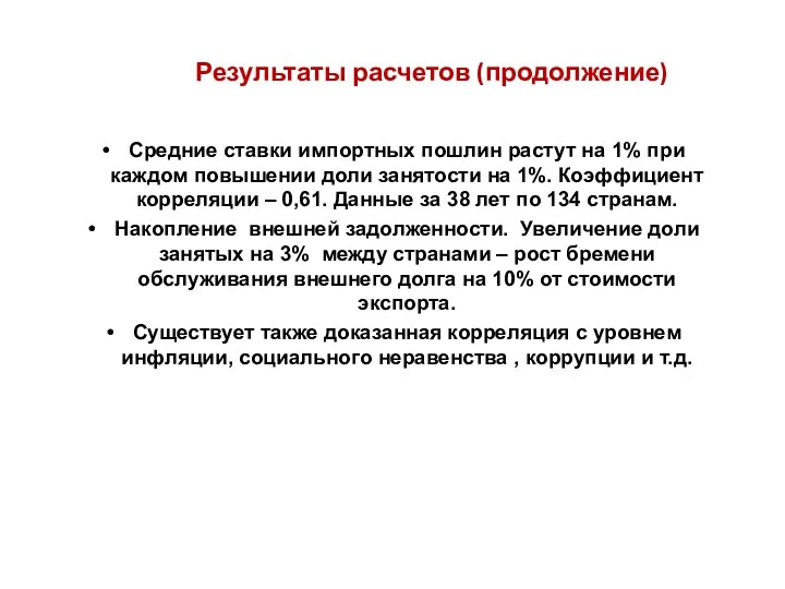 Результаты расчетов (продолжение) Средние ставки импортных пошлин растут на 1%