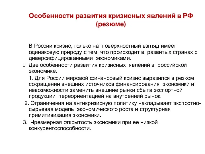 Особенности развития кризисных явлений в РФ (резюме) В России кризис,