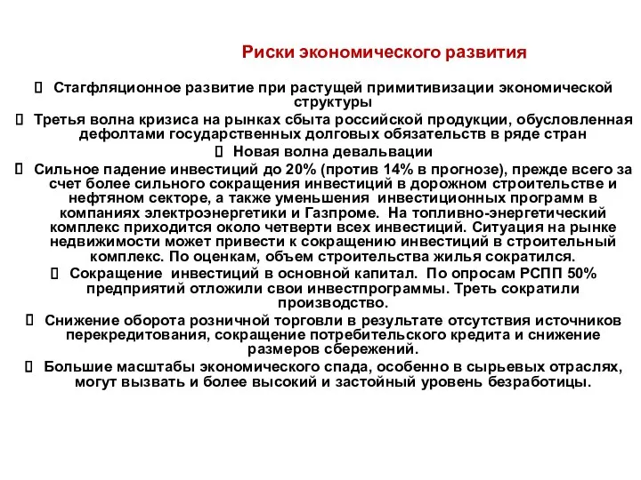 Риски экономического развития Стагфляционное развитие при растущей примитивизации экономической структуры