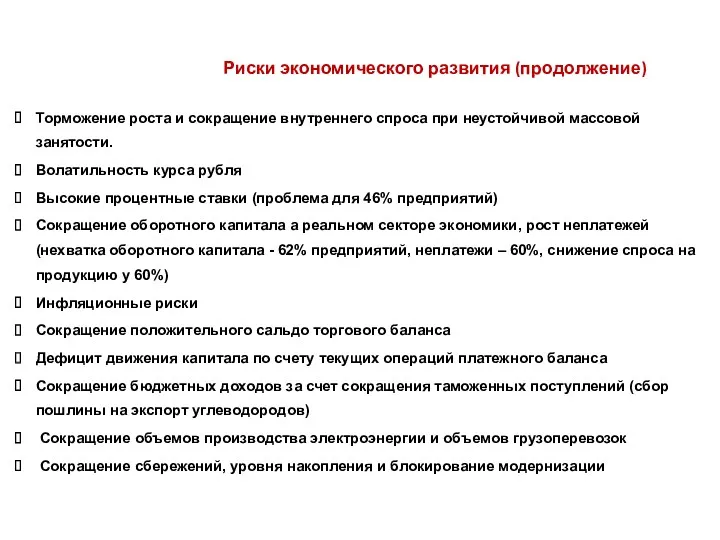 Риски экономического развития (продолжение) Торможение роста и сокращение внутреннего спроса