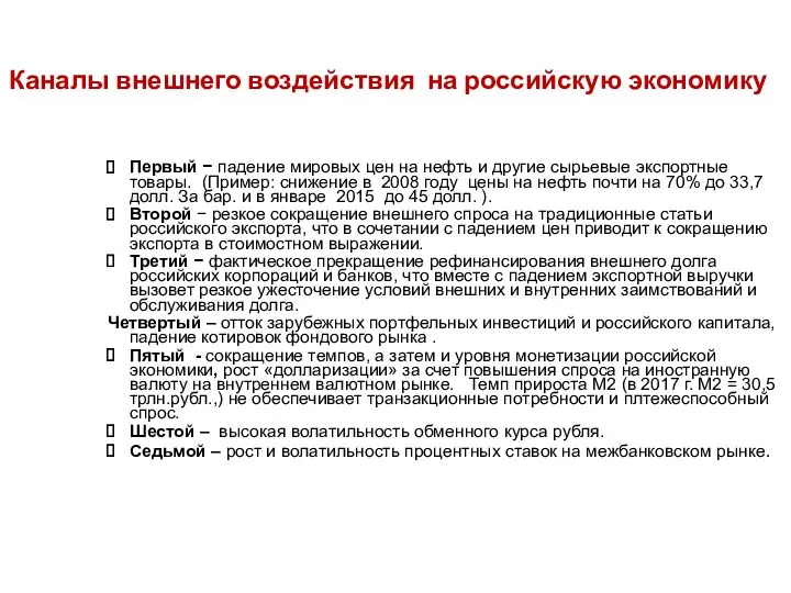 Каналы внешнего воздействия на российскую экономику Первый − падение мировых