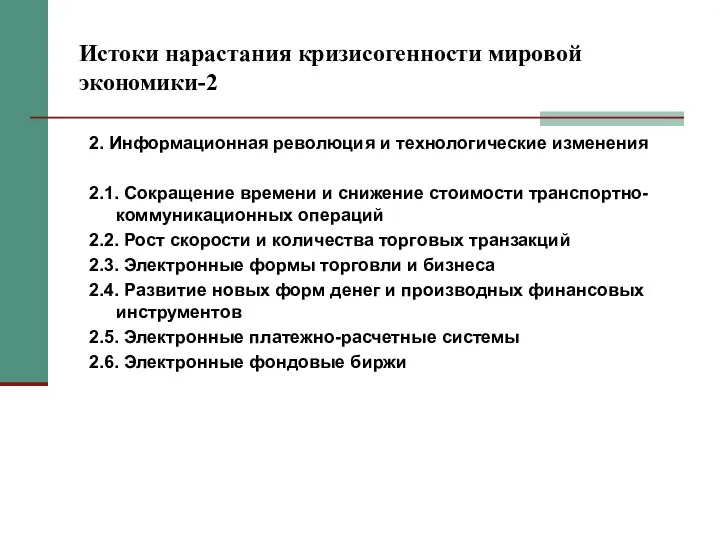 Истоки нарастания кризисогенности мировой экономики-2 2. Информационная революция и технологические