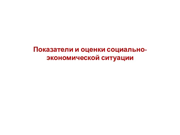 Показатели и оценки социально-экономической ситуации