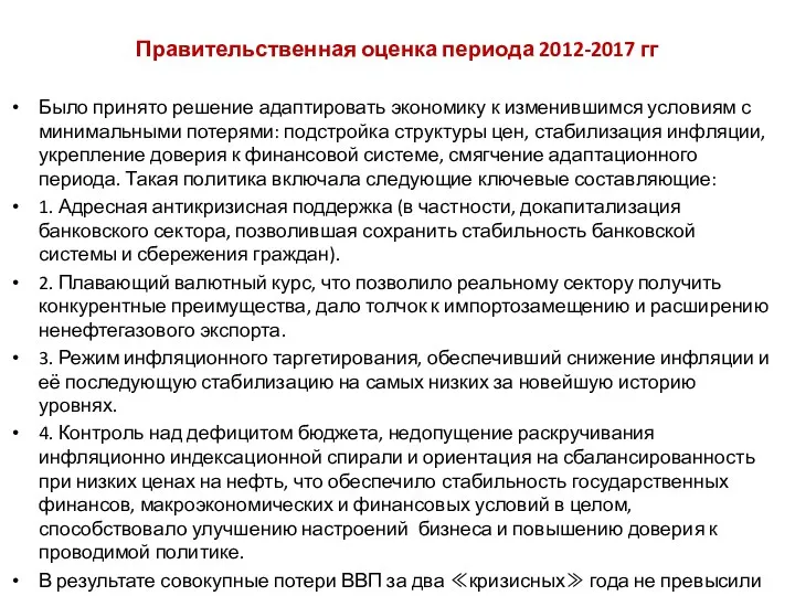 Правительственная оценка периода 2012-2017 гг Было принято решение адаптировать экономику