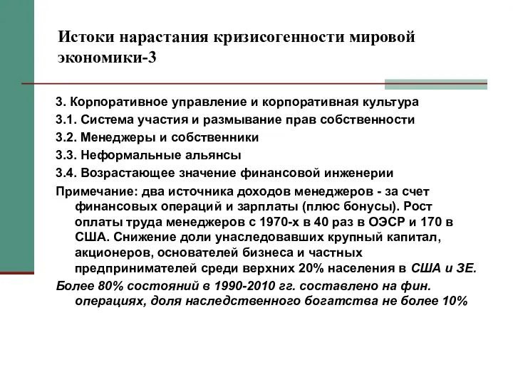 Истоки нарастания кризисогенности мировой экономики-3 3. Корпоративное управление и корпоративная