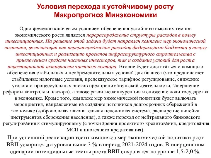 Условия перехода к устойчивому росту Макропрогноз Минэкономики Одновременно ключевым условием