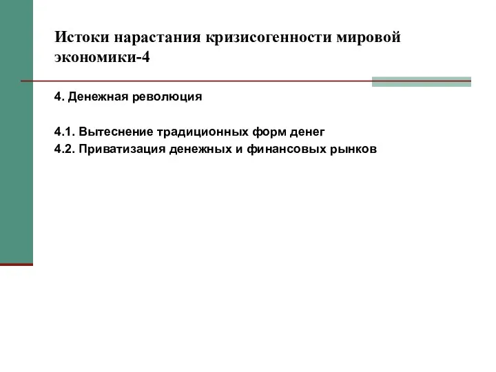 Истоки нарастания кризисогенности мировой экономики-4 4. Денежная революция 4.1. Вытеснение