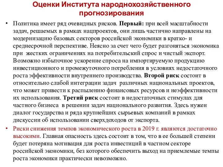 Оценки Института народнохозяйственного прогнозирования Политика имеет ряд очевидных рисков. Первый: