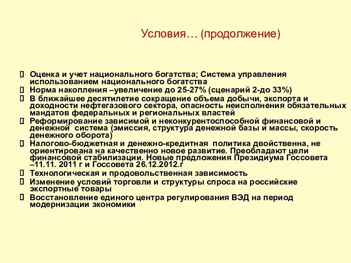 Условия… (продолжение) Оценка и учет национального богатства; Система управления использованием