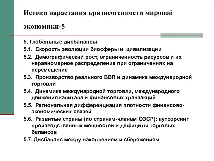 Истоки нарастания кризисогенности мировой экономики-5 5. Глобальные дисбалансы 5.1. Скорость