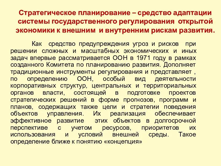 Стратегическое планирование – средство адаптации системы государственного регулирования открытой экономики