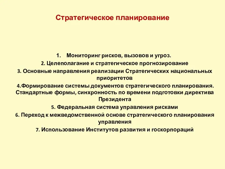 Стратегическое планирование Мониторинг рисков, вызовов и угроз. 2. Целеполагание и