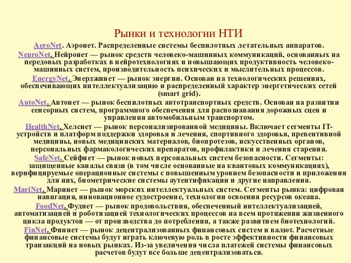 Рынки и технологии НТИ AeroNet. Аэронет. Распределенные системы беспилотных летательных