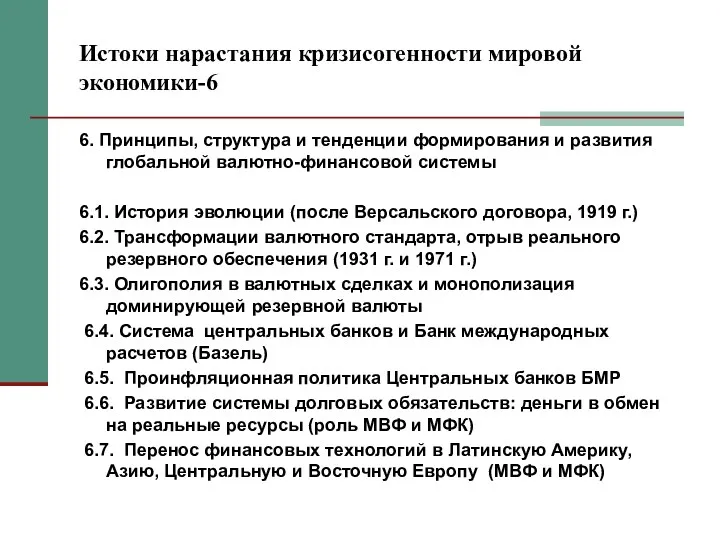 Истоки нарастания кризисогенности мировой экономики-6 6. Принципы, структура и тенденции