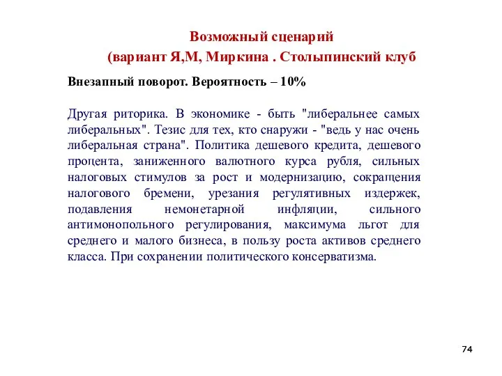 Возможный сценарий (вариант Я,М, Миркина . Столыпинский клуб Внезапный поворот.