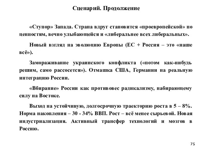 Сценарий. Продолжение «Ступор» Запада. Страна вдруг становится «проевропейской» по ценностям,