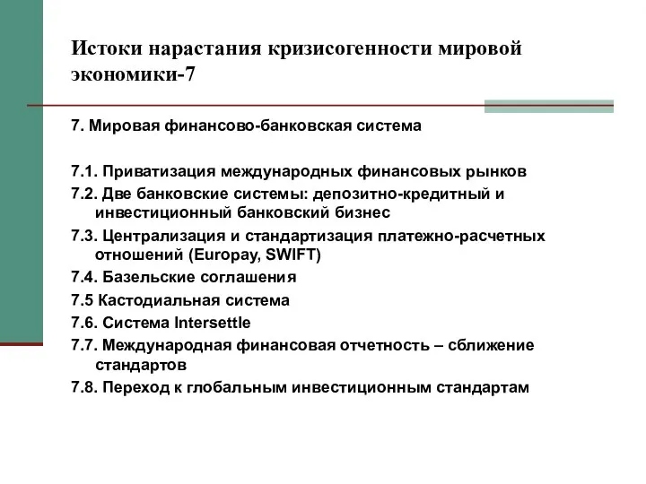 Истоки нарастания кризисогенности мировой экономики-7 7. Мировая финансово-банковская система 7.1.