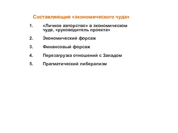 Составляющие «экономического чуда» «Личное авторство» в экономическом чуде, «руководитель проекта»