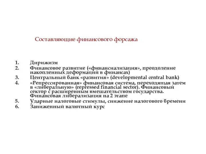 Составляющие финансового форсажа Дирижизм Финансовое развитие («финансиализация», преодоление накопленных деформаций