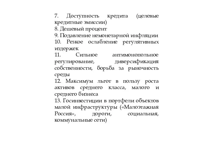 7. Доступность кредита (целевые кредитные эмиссии) 8. Дешевый процент 9.