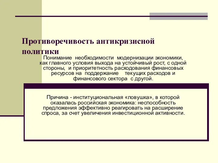 Противоречивость антикризисной политики Понимание необходимости модернизации экономики, как главного условия