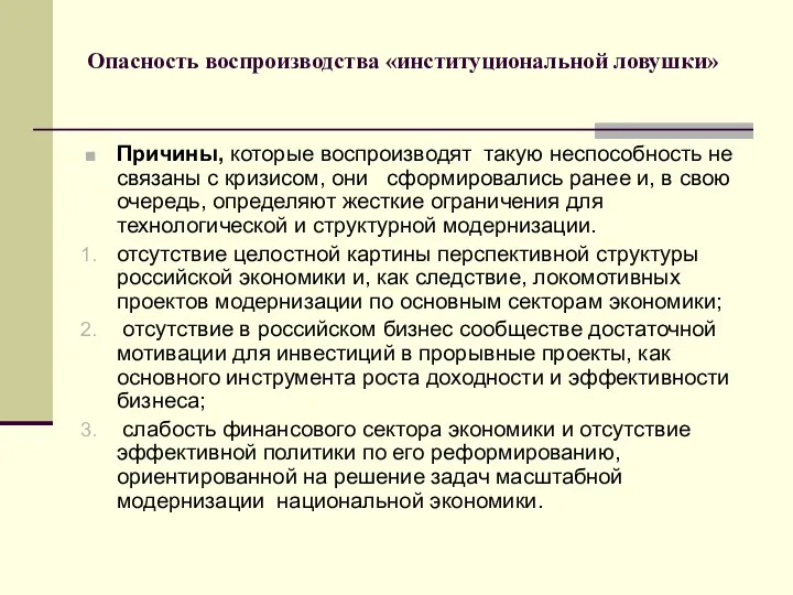 Опасность воспроизводства «институциональной ловушки» Причины, которые воспроизводят такую неспособность не