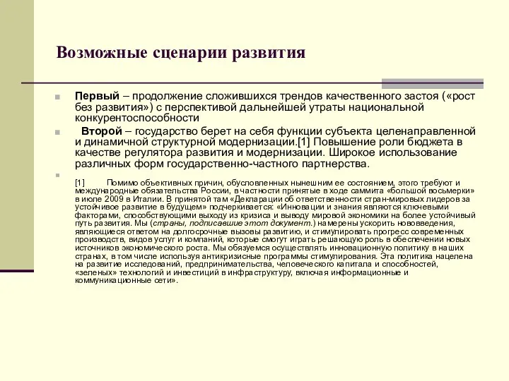 Возможные сценарии развития Первый – продолжение сложившихся трендов качественного застоя