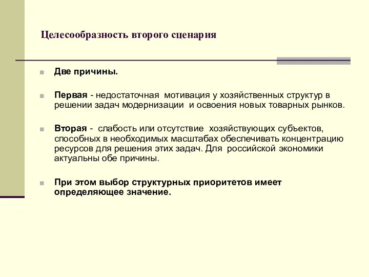 Целесообразность второго сценария Две причины. Первая - недостаточная мотивация у