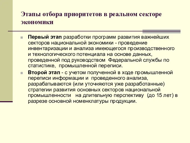 Этапы отбора приоритетов в реальном секторе экономики Первый этап разработки