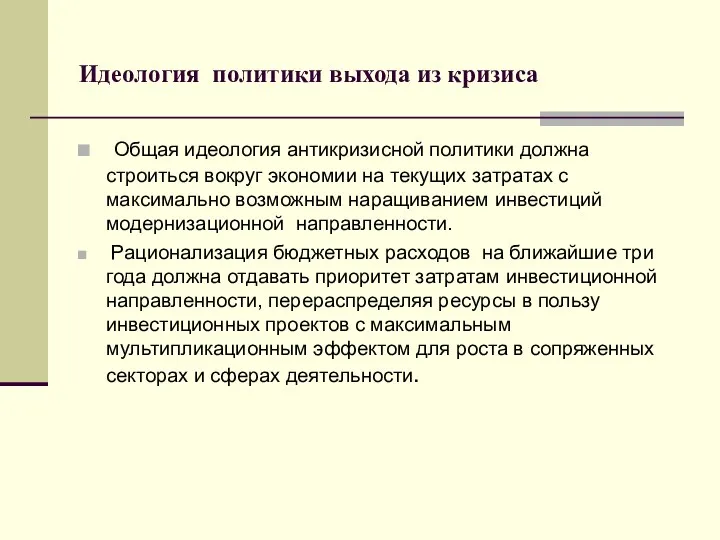 Идеология политики выхода из кризиса Общая идеология антикризисной политики должна