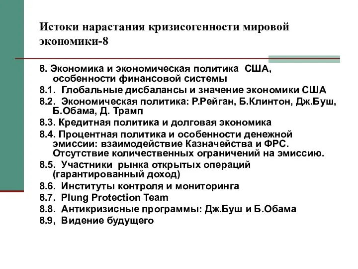 Истоки нарастания кризисогенности мировой экономики-8 8. Экономика и экономическая политика