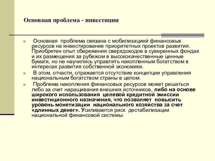 Основная проблема - инвестиции Основная проблема связана с мобилизацией финансовых