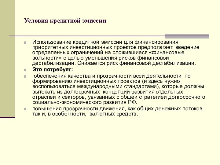 Условия кредитной эмиссии Использование кредитной эмиссии для финансирования приоритетных инвестиционных