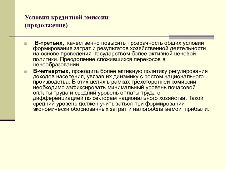 Условия кредитной эмиссии (продолжение) В-третьих, качественно повысить прозрачность общих условий