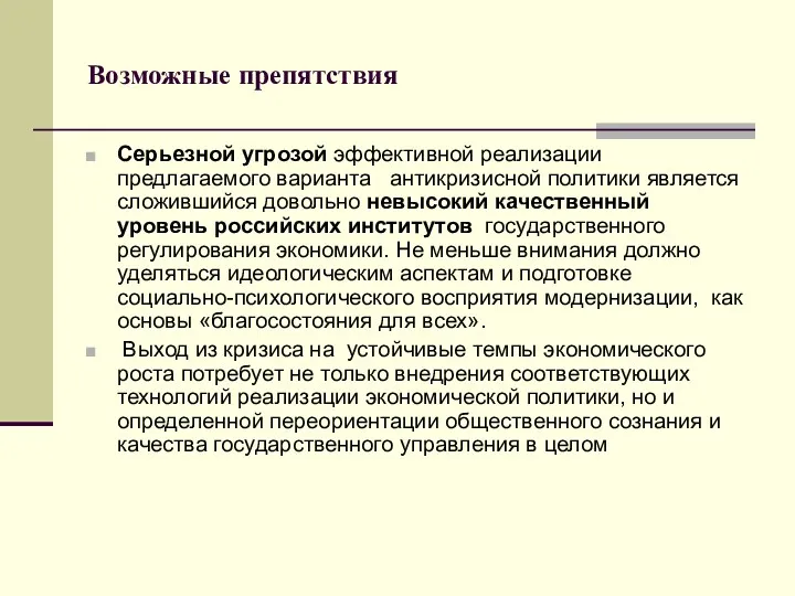 Возможные препятствия Серьезной угрозой эффективной реализации предлагаемого варианта антикризисной политики