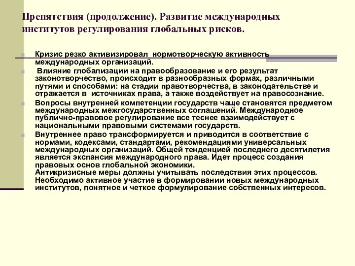 Препятствия (продолжение). Развитие международных институтов регулирования глобальных рисков. Кризис резко