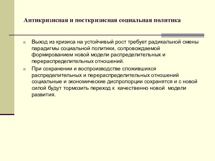 Антикризисная и посткризисная социальная политика Выход из кризиса на устойчивый