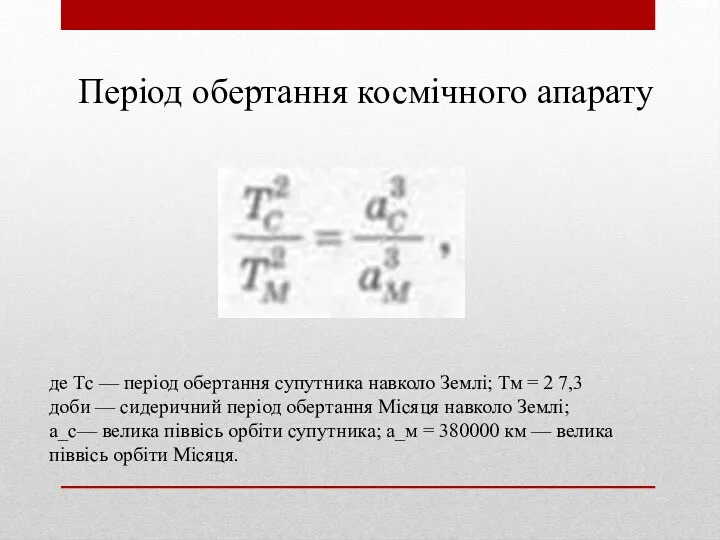 Період обертання космічного апарату де Тс — період обертання супутника