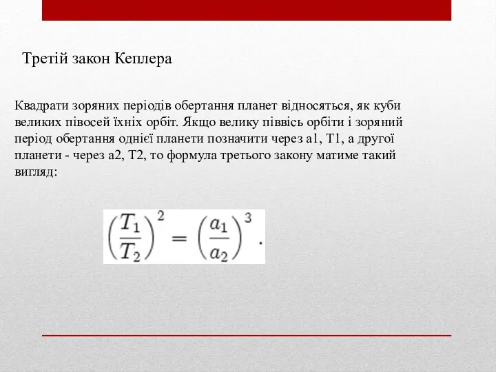 Третій закон Кеплера Квадрати зоряних періодів обертання планет відносяться, як