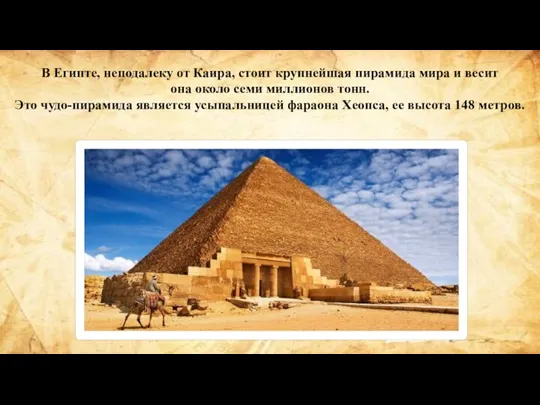 В Египте, неподалеку от Каира, стоит крупнейшая пирамида мира и