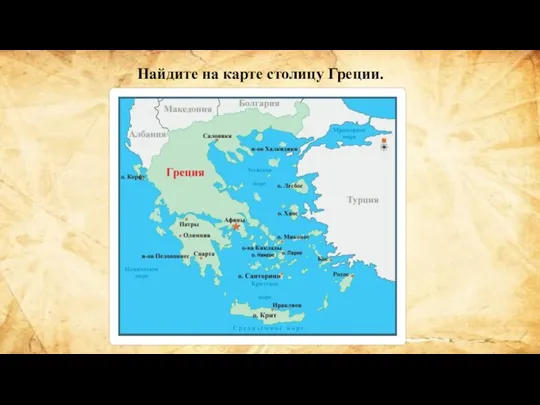 Найдите на карте столицу Греции.