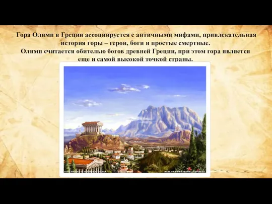 Гора Олимп в Греции ассоциируется с античными мифами, привлекательная история
