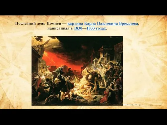 Последний день Помпе́и — картина Карла Павловича Брюллова, написанная в 1830—1833 годах.