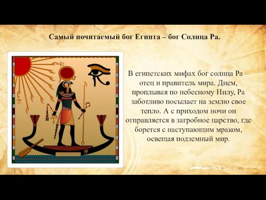 Самый почитаемый бог Египта – бог Солнца Ра. В египетских