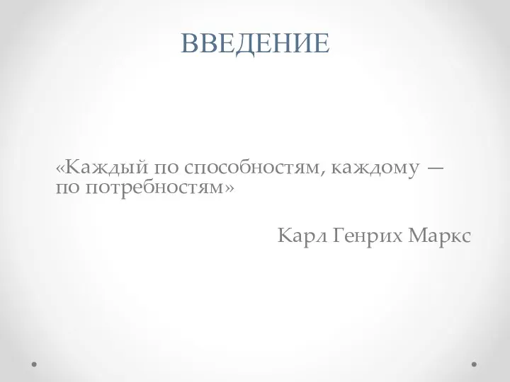 ВВЕДЕНИЕ «Каждый по способностям, каждому — по потребностям» Карл Генрих Маркс