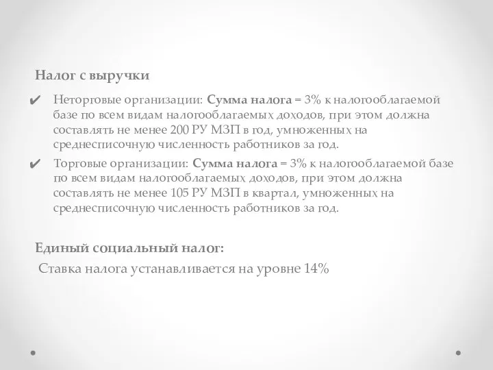 Налог с выручки Неторговые организации: Сумма налога = 3% к налогооблагаемой базе по