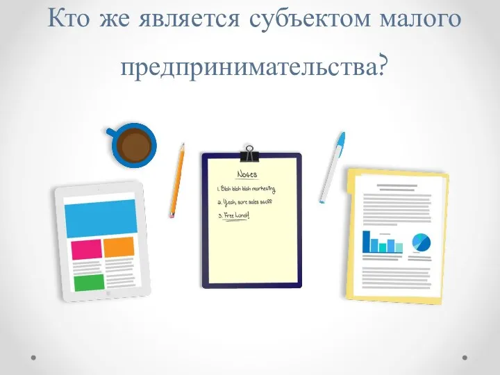 Кто же является субъектом малого предпринимательства?