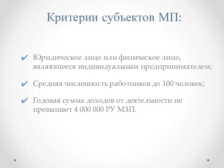 Критерии субъектов МП: Юридическое лицо или физическое лицо, являющееся индивидуальным предпринимателем; Средняя численность