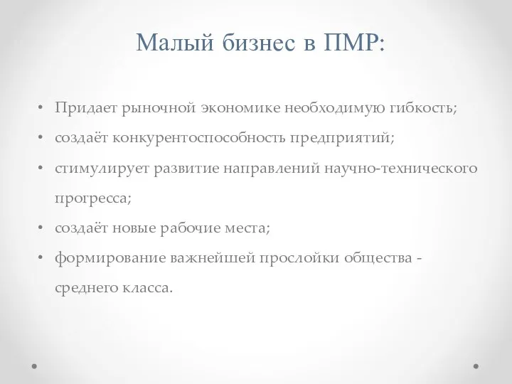 Малый бизнес в ПМР: Придает рыночной экономике необходимую гибкость; создаёт конкурентоспособность предприятий; стимулирует