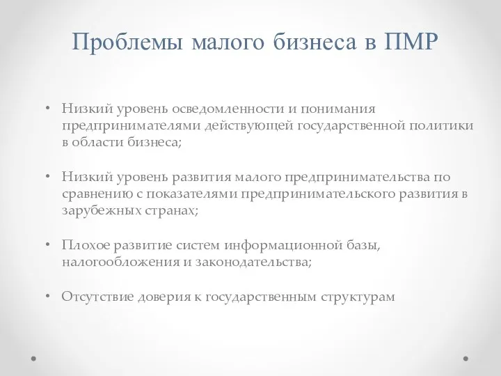 Проблемы малого бизнеса в ПМР Низкий уровень осведомленности и понимания предпринимателями действующей государственной